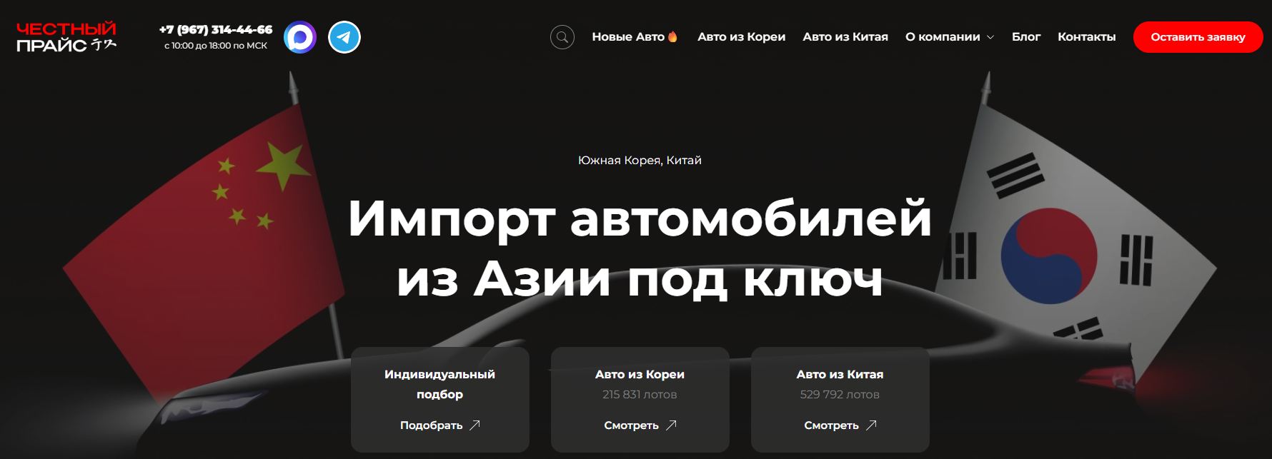 Честный прайс — доставка автомобилей из Китая и Кореи
