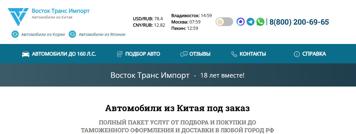 Восток Транс Импорт — доставка автомобилей из Китая